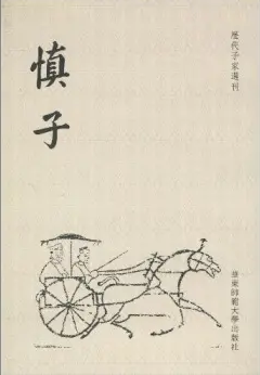 战国时期历史人物 先秦的法家代表人物慎子介绍