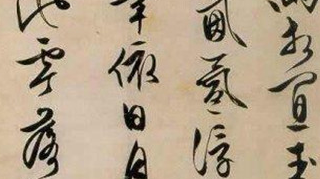 文徵明的书法写的有多好？书法达到了什么高度？