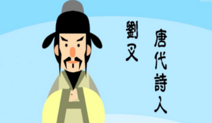刘叉简介：唐代诗人，其名声在卢仝、孟郊二人之上
