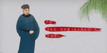 唐诗代表人物生平简介：卢纶，著有《卢户部诗集》