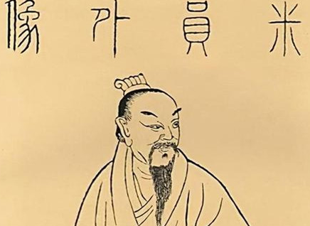 北宋书画家米芾简介:他的哪个作品被誉为中华第一美帖?