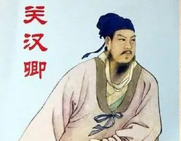 元曲四大家之首的关汉卿，他的一生有着怎样的经历？