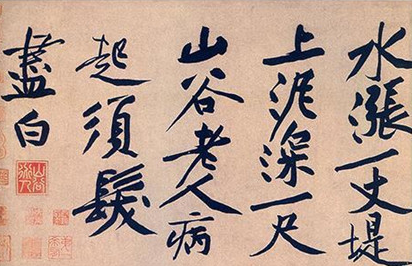 北宋黄庭坚的书法成就有哪些?黄庭坚的书法如何赏析?