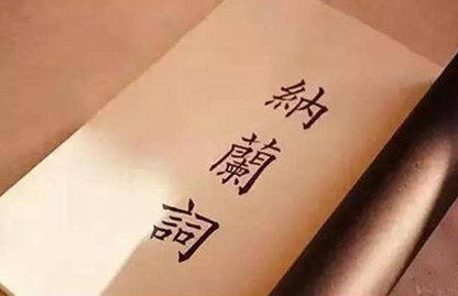 纳兰性德的诗词有哪些?纳兰性德诗词的特点是什么?