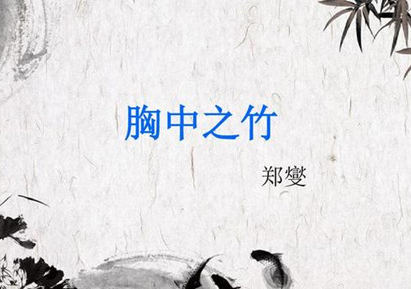 郑板桥是谁?郑板桥的胸中之竹是怎么来的?