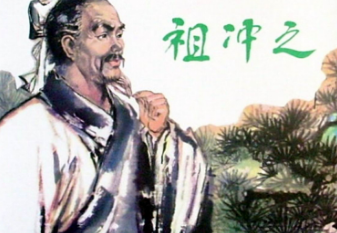 文理通吃的祖冲之,祖冲之有哪些发明和成就?