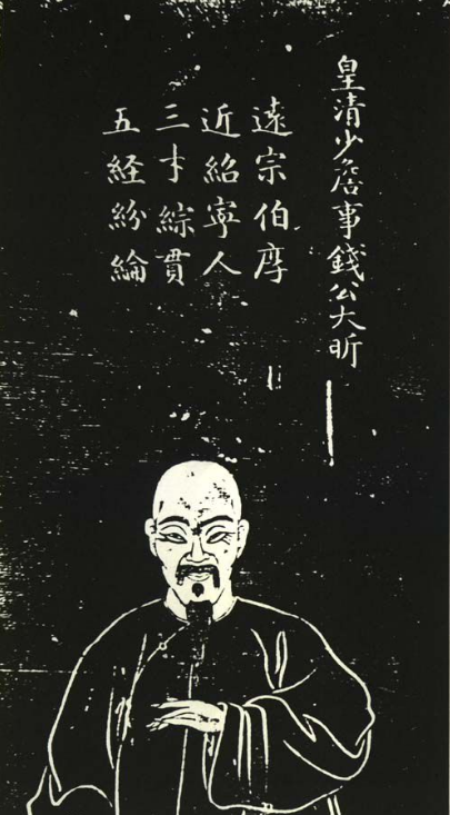 钱大昕是怎么评汉学的 对于宋、明学术从什么层面进行的