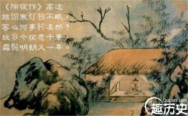 揭秘唐代著名边塞诗人高适作除夕夜的故事