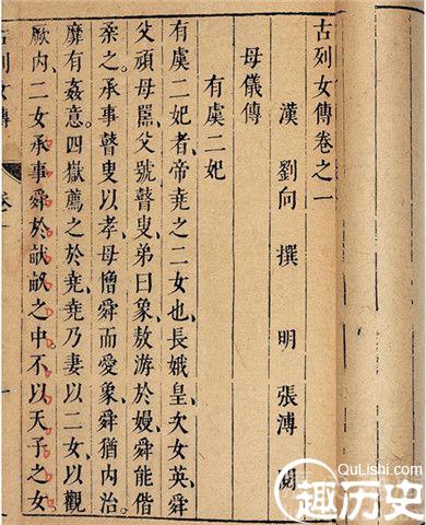 西汉著名的史学家刘向为提醒君王而撰写列女传