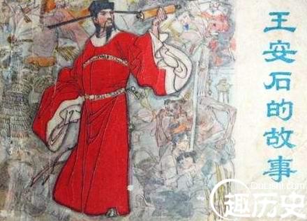 王安石被贬的经历是怎样的 王安石的性格特点