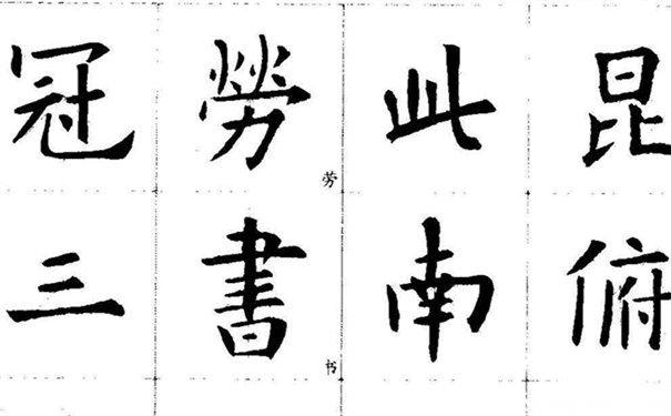 欧阳询有多少种千字文 欧阳询书法欣赏的特点