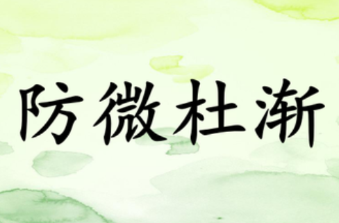 成语“防微杜渐”有哪些故事?又该作何解释呢?