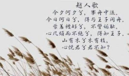 诗文名句赏析之越人歌，其中哪一句诗最为出名？