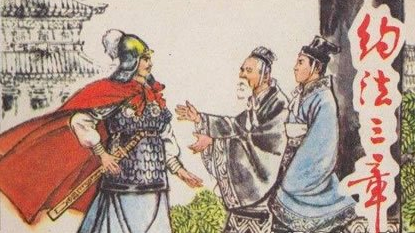 成语“约法三章”出自哪里？其中又有哪些典故呢？