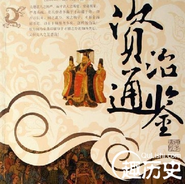 《资治通鉴》的历史价值 资治通鉴的文学价值
